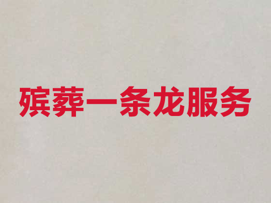佛山殡葬公司-殡仪一条龙服务